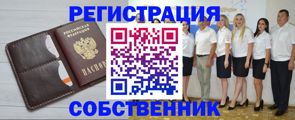 временная регистрация купить в Новосибирске