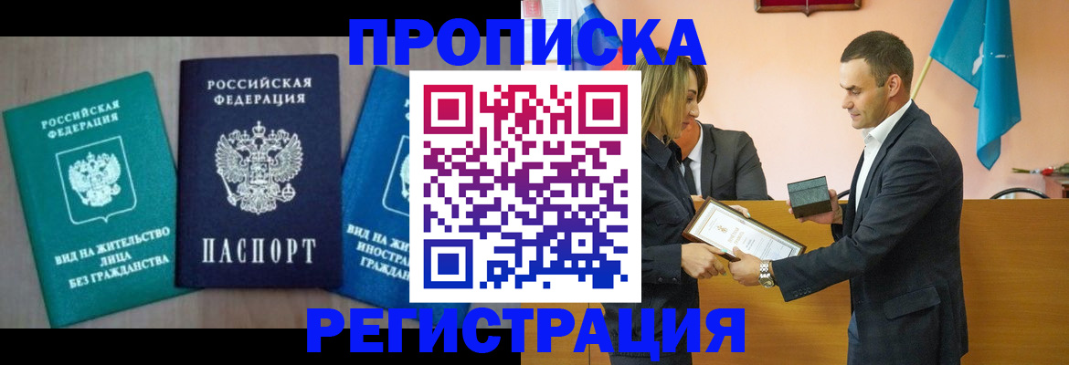 временная прописка в Новосибирске