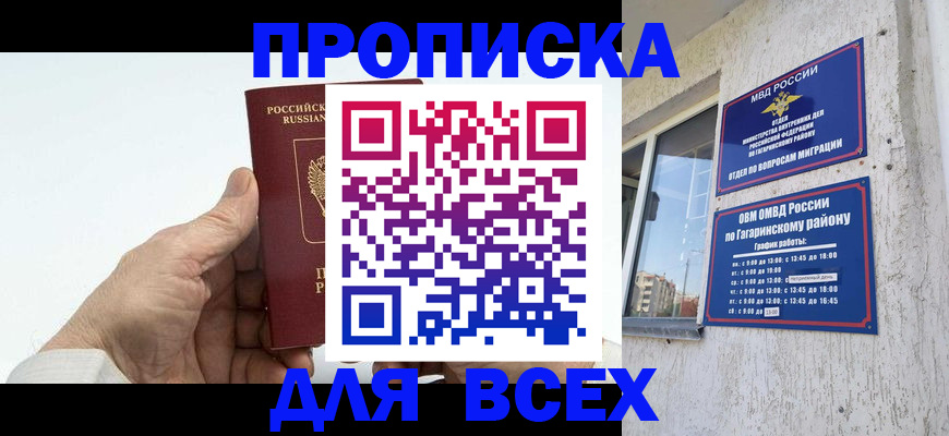 прописка в Новосибирске