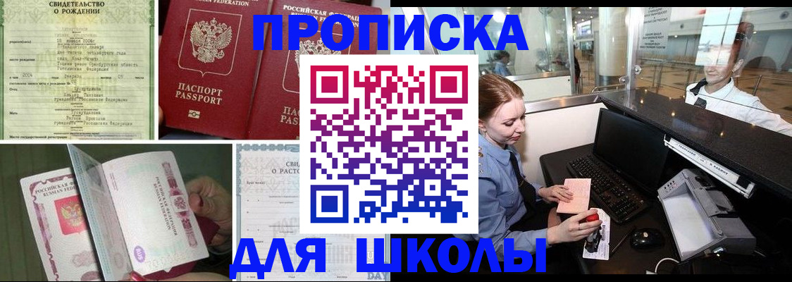 купить прописку в Новосибирске