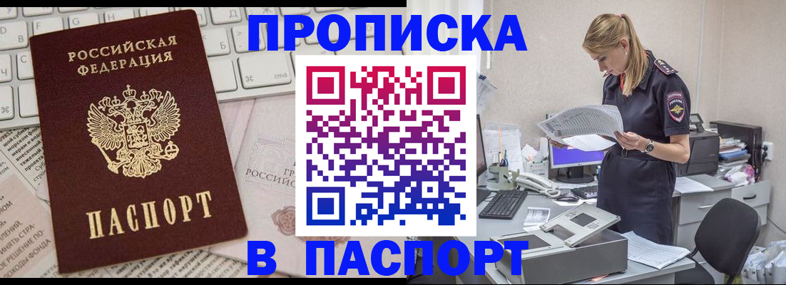 прописка паспорт в Новосибирске